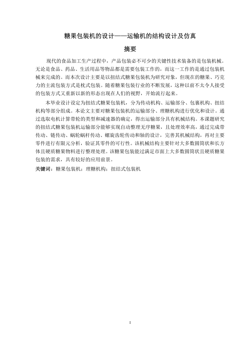 糖果包装机的设计—运输机的结构设计及仿真-知知文库