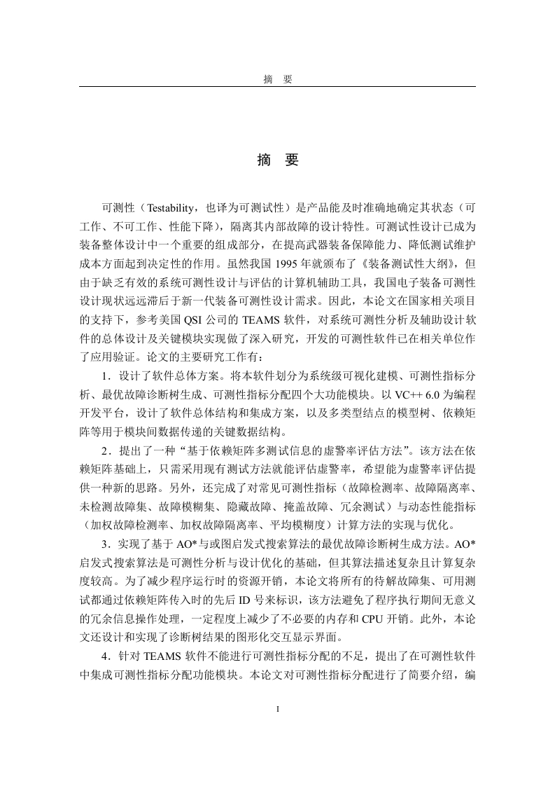 系统可测性分析与辅助设计软件总体设计及关键模块实现-知知文库