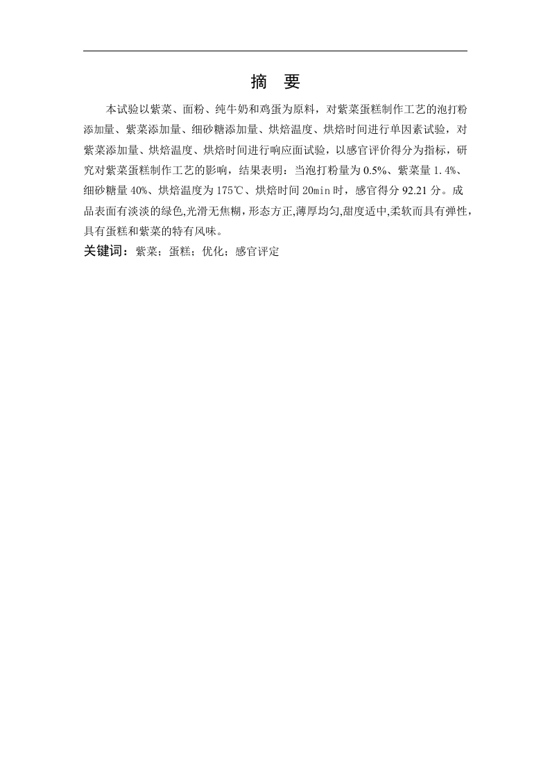 紫菜蛋糕制作工艺优化-知知文库