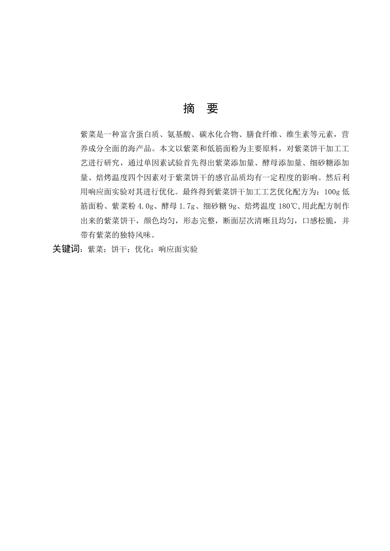 紫菜饼干制作工艺的优化-知知文库