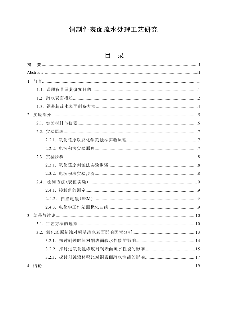 紫铜表面超疏水处理工艺研究-知知文库