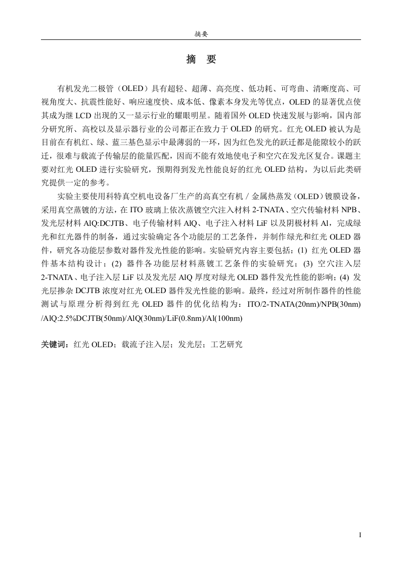 红光OLED器件有机薄膜工艺研究-知知文库