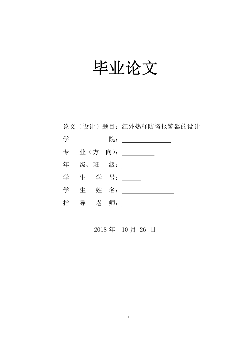 红外热释防盗报警器的设计-知知文库