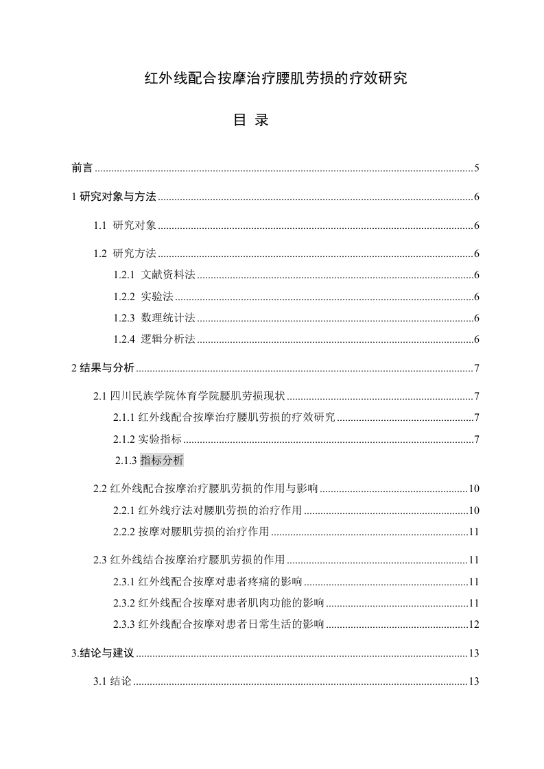 红外线配合按摩治疗腰肌劳损的疗效研究-知知文库