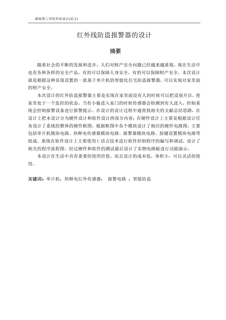 红外线防盗报警器系统设计-知知文库