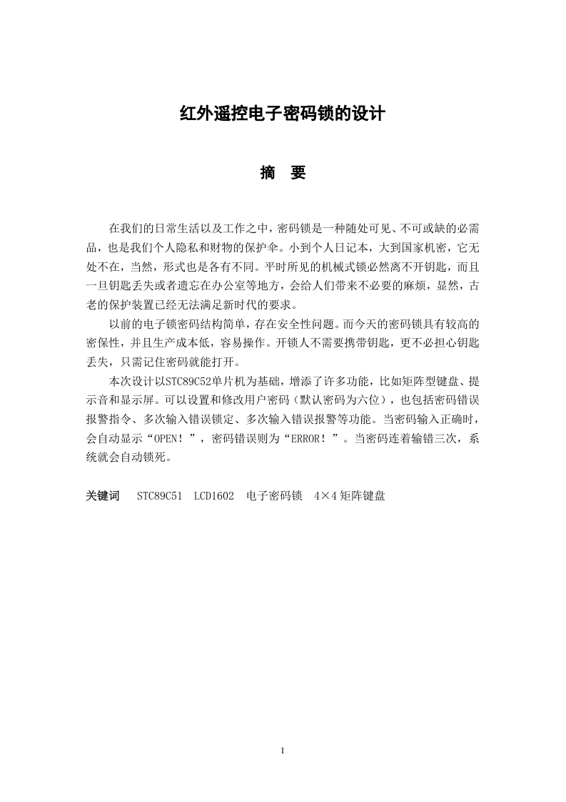 红外遥控电子密码锁的设计-知知文库