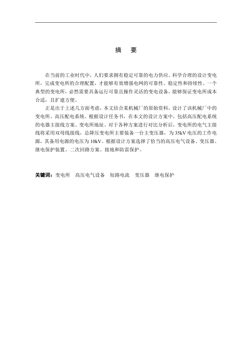 红旗机械厂总降压变电所及高压配电系统设计-知知文库