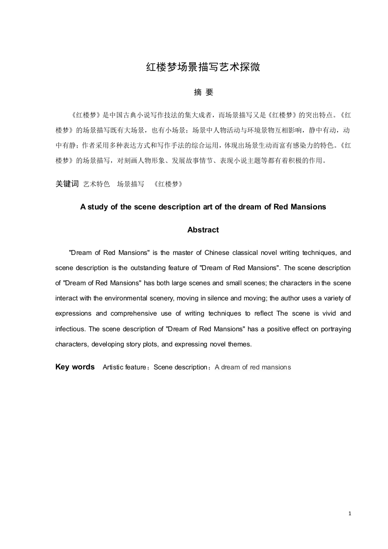 红楼梦场景描写艺术探微-知知文库