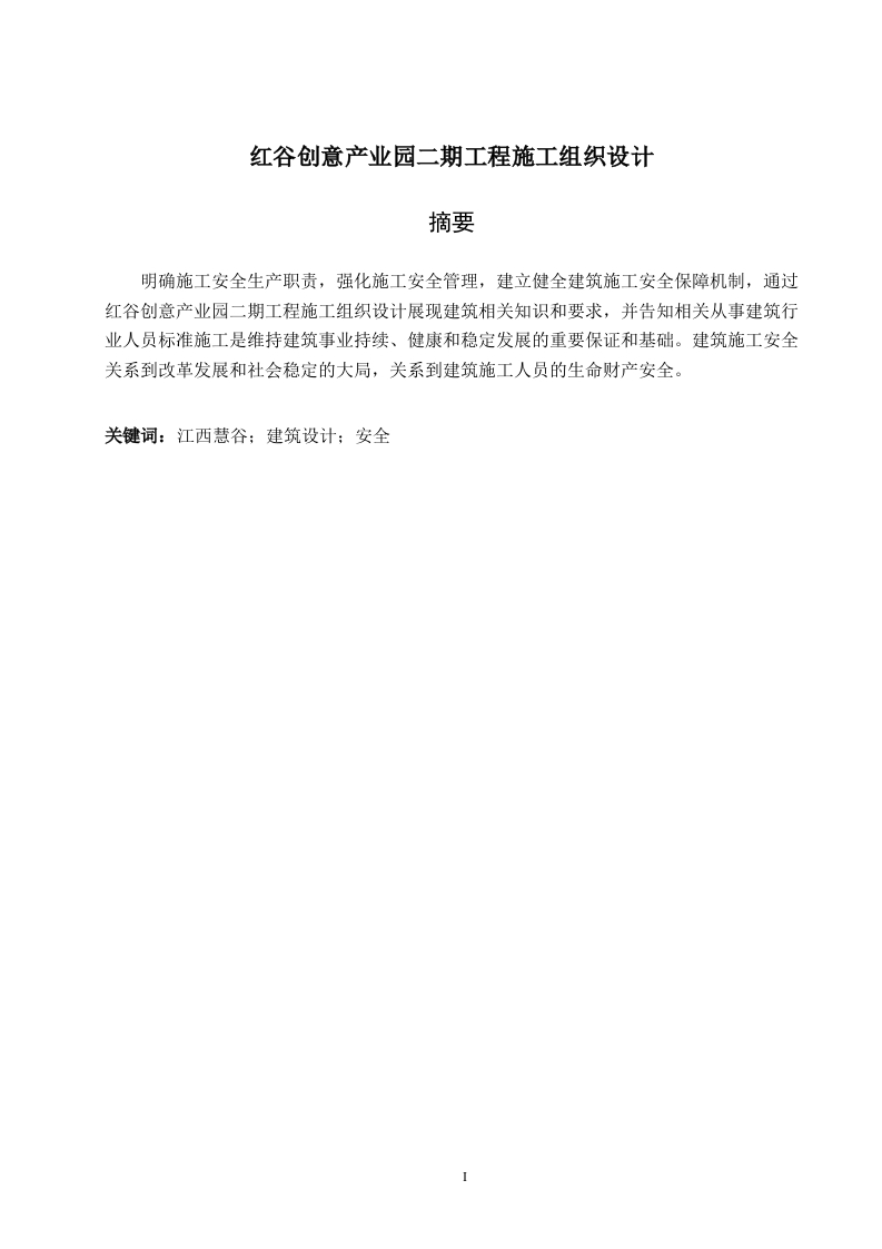 红谷创意产业园二期工程施工组织设计-知知文库