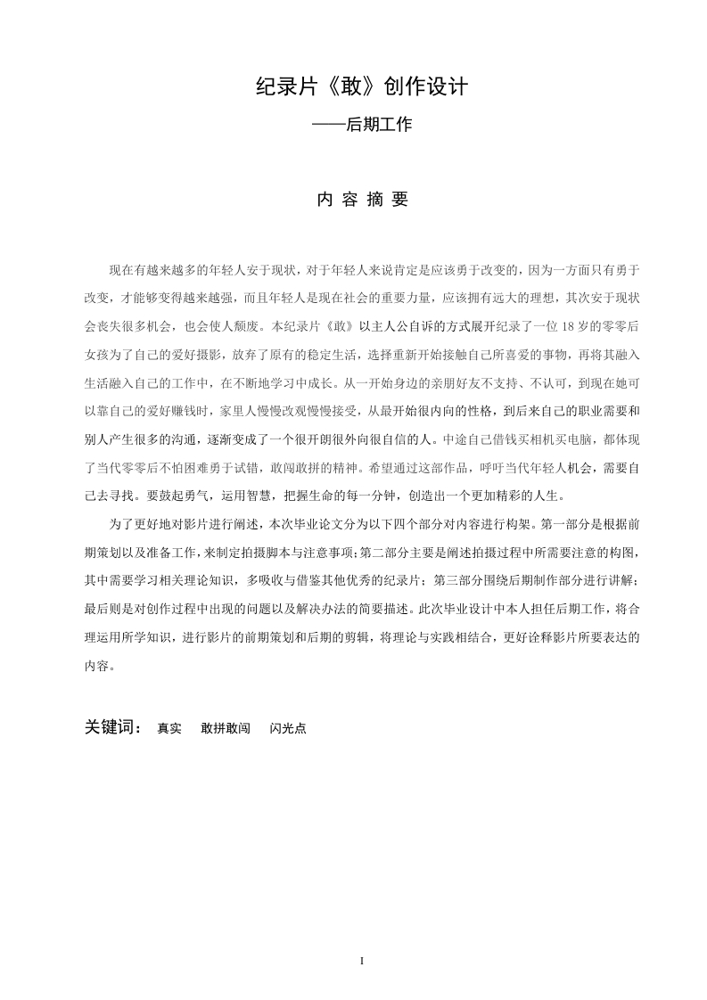 纪录片《敢》创作设计-知知文库