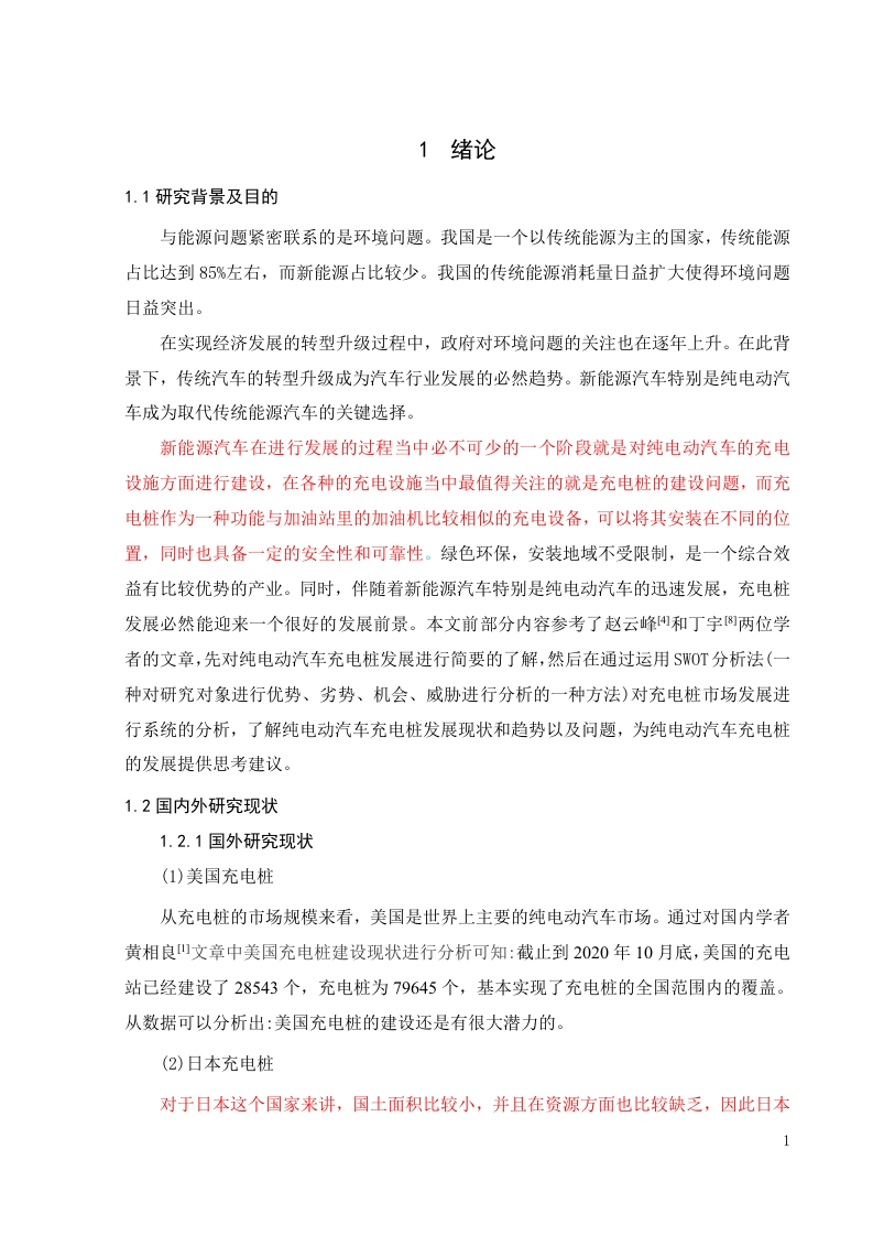 纯电动汽车充电桩发展态势分析降重-知知文库