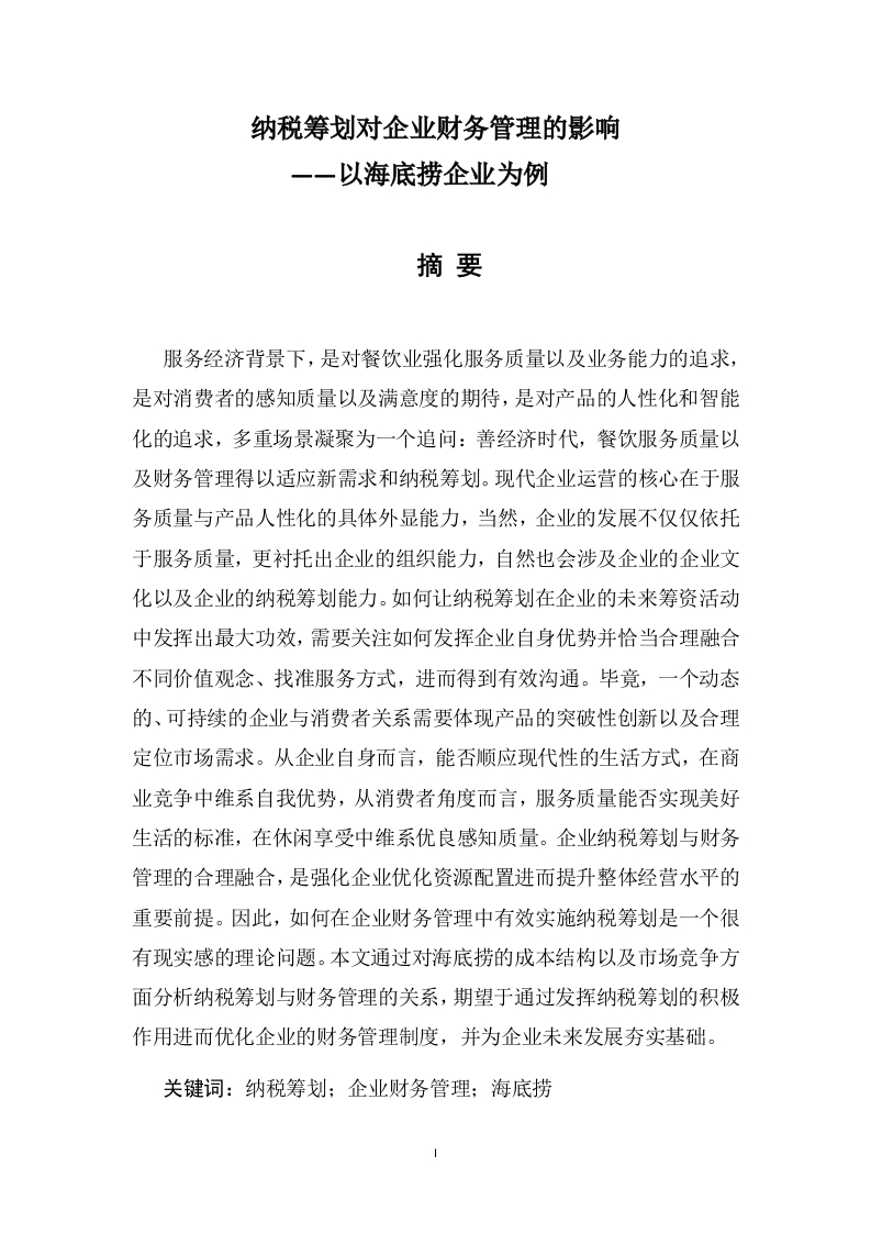纳税筹划对企业财务管理的影响——以海底捞企业为例-知知文库