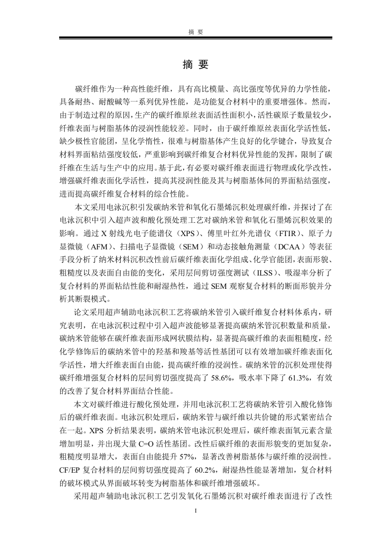 纳米碳电泳沉积对碳纤维复合材料-知知文库