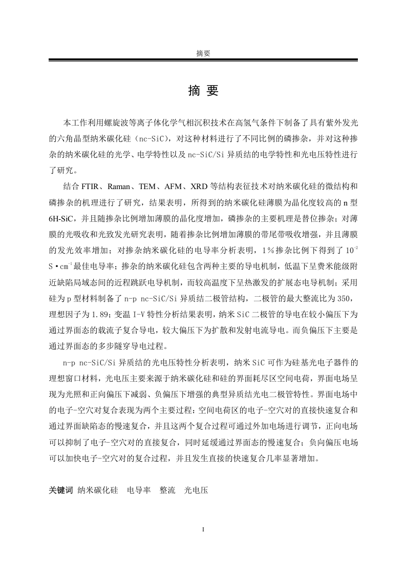 纳米SiC薄膜的光电特性-知知文库