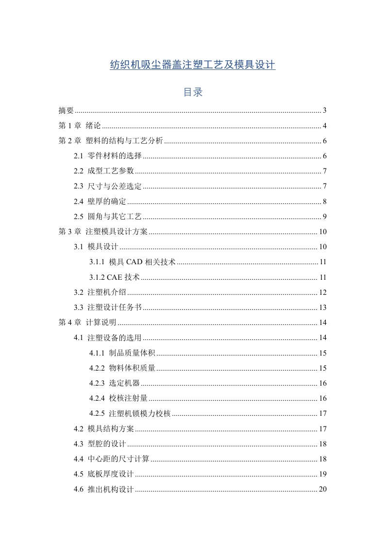 纺织机吸尘器盖注塑工艺及模具设计-知知文库