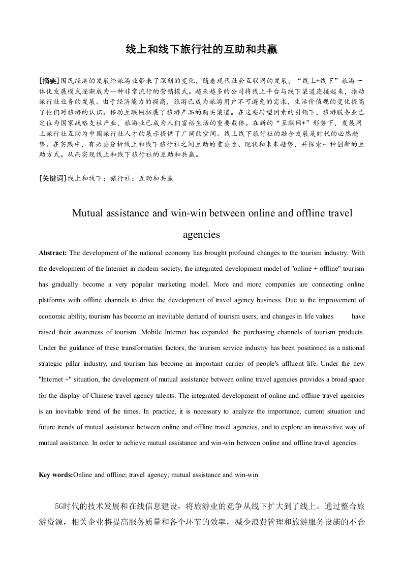 线上和线下旅行社的互助和共赢-知知文库