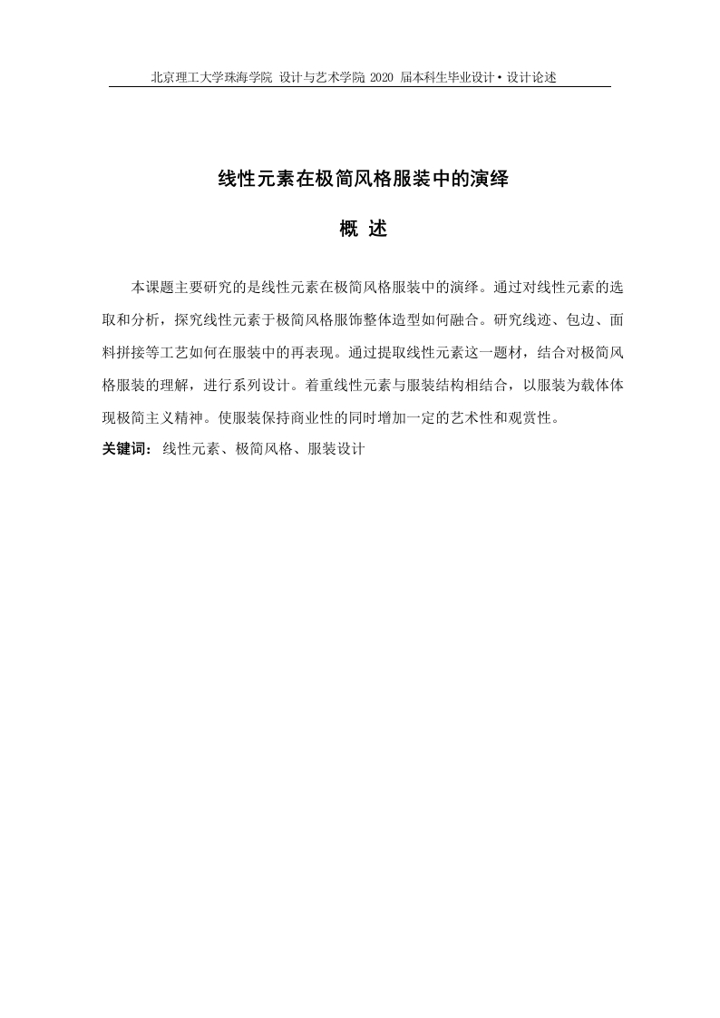 线性元素在极简风格服装中的演绎-知知文库