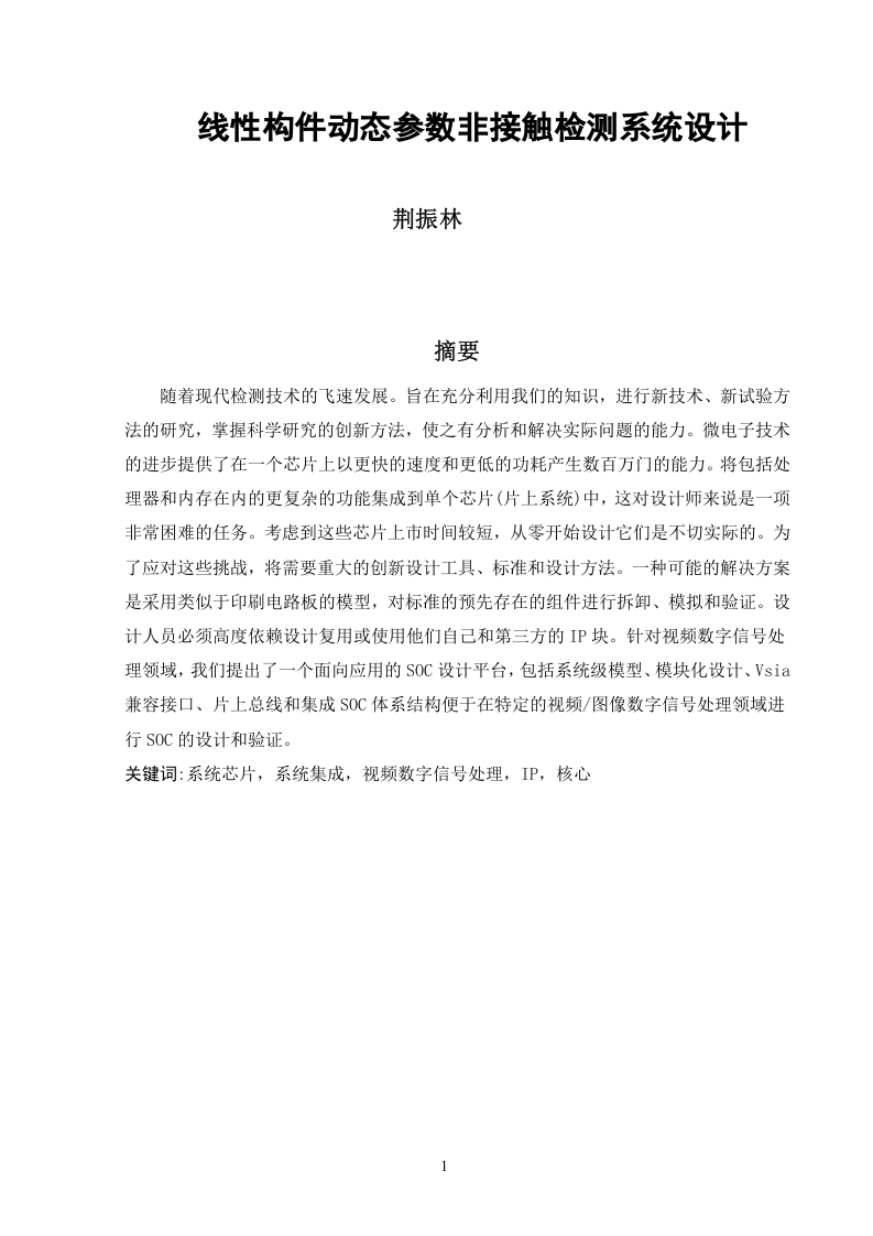 线性构件动态参数非接触检测系统设计-知知文库