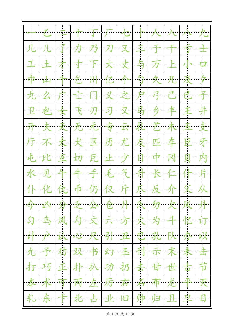 练字楷体字帖.doc-知知文库
