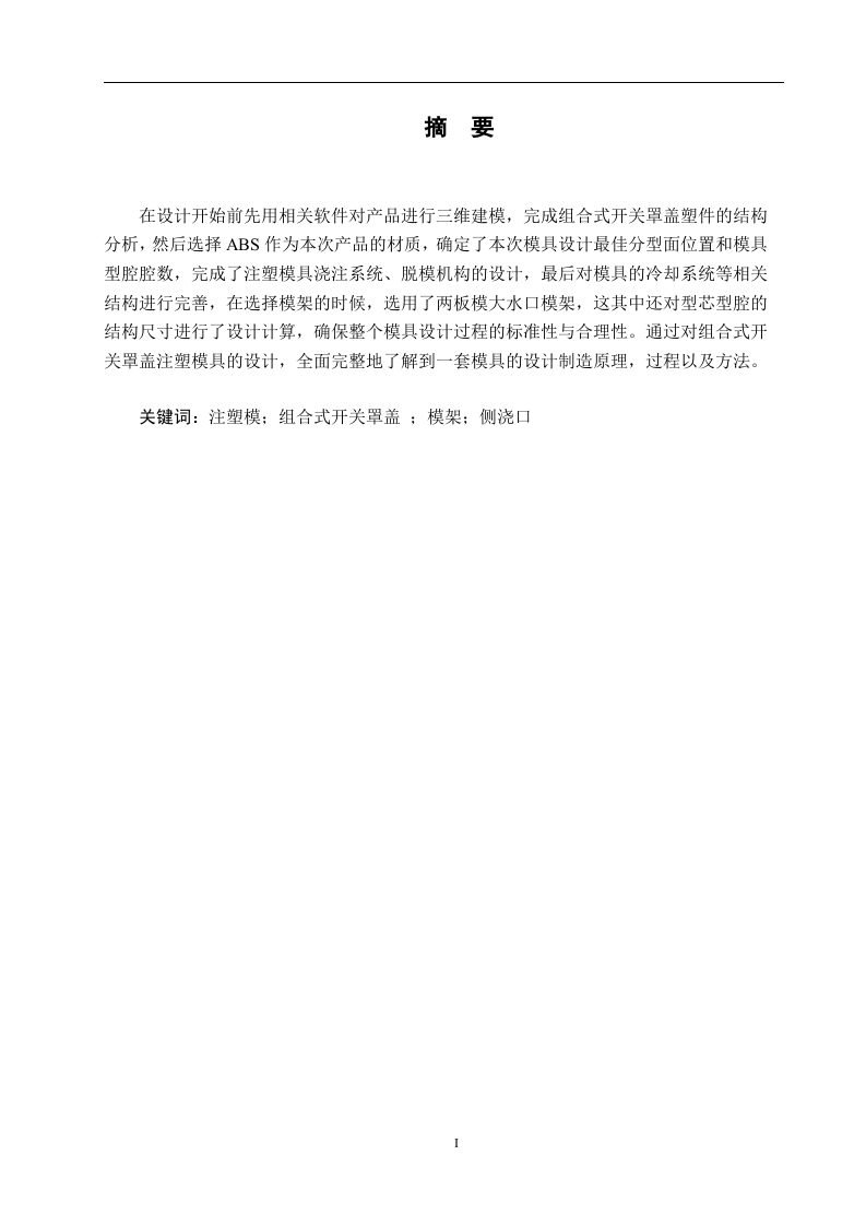 组合式开关注塑成型工艺分析及模具设计-知知文库