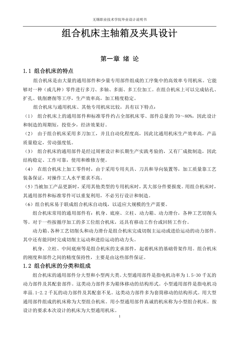 组合机床主轴箱及夹具设计(论文和DWG图纸)-知知文库