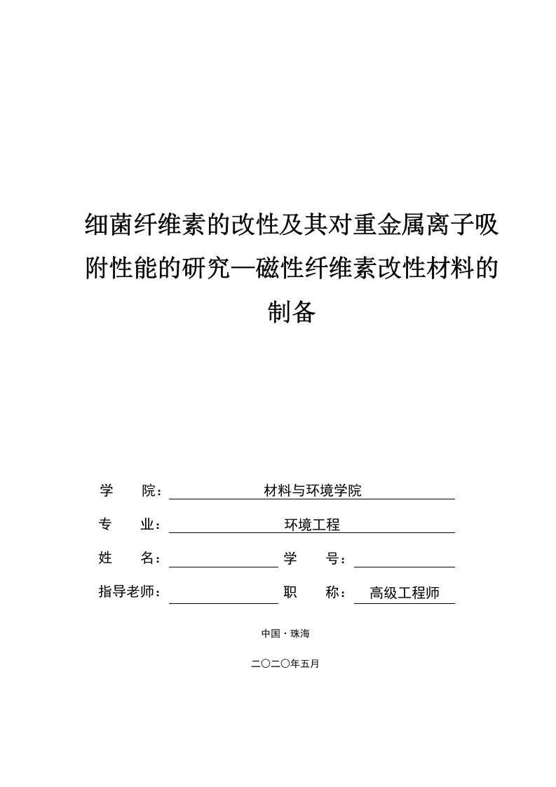 细菌纤维素的改性及其对重金属离子吸附性能的研究—磁性纤维素改性材料的制备-知知文库