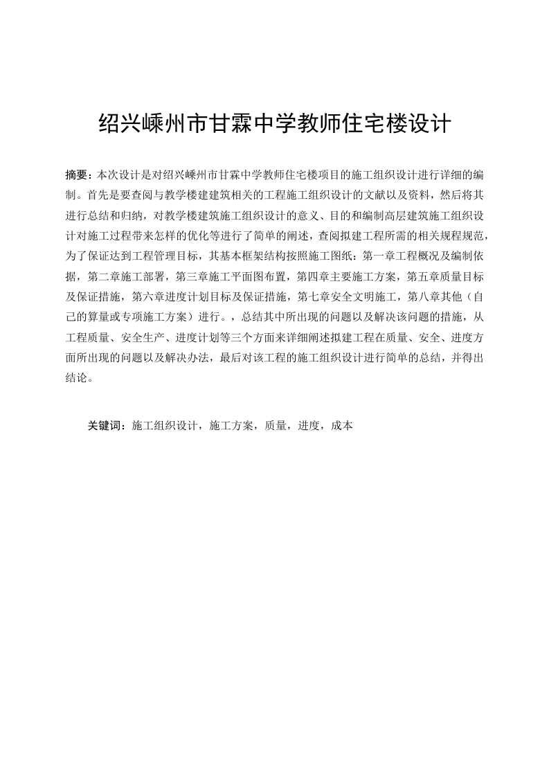 绍兴嵊州市甘霖中学教师住宅楼设计-知知文库