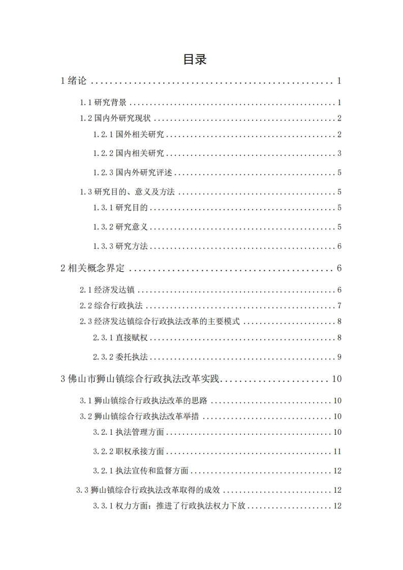 经济发达镇综合行政执法改革研究——以佛山市狮山镇为例-知知文库