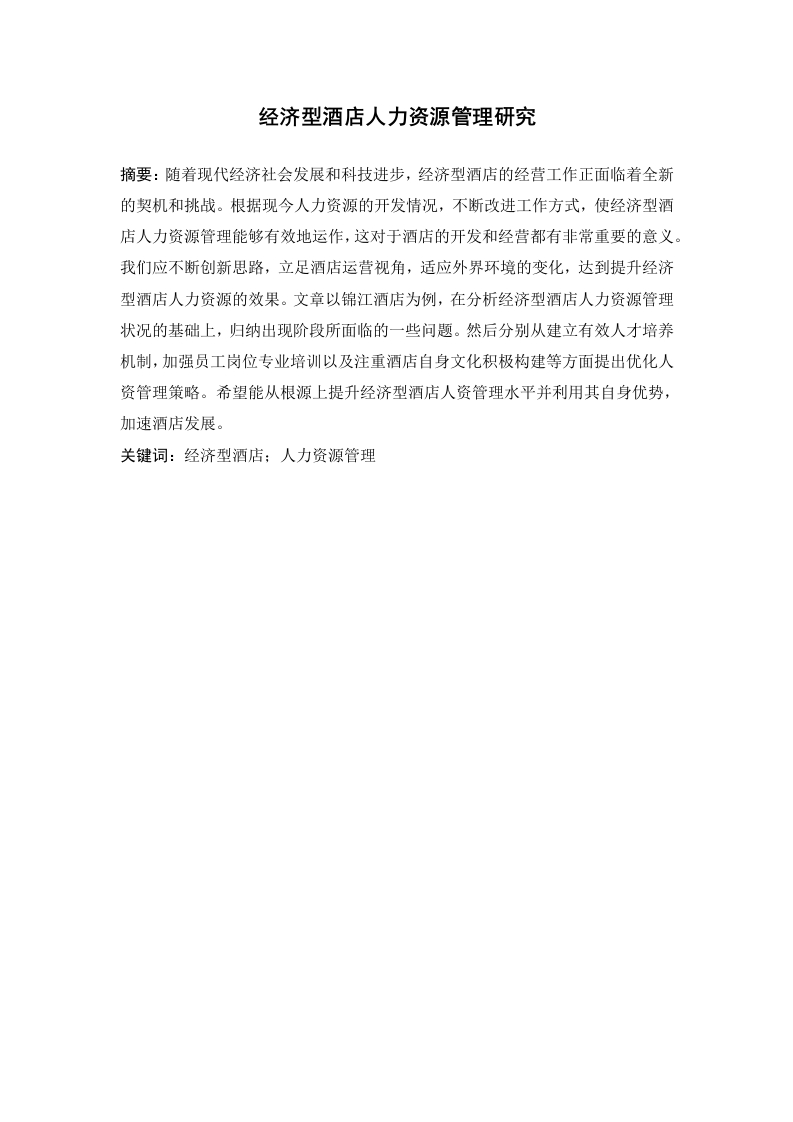 经济型酒店人力资源管理研究-知知文库