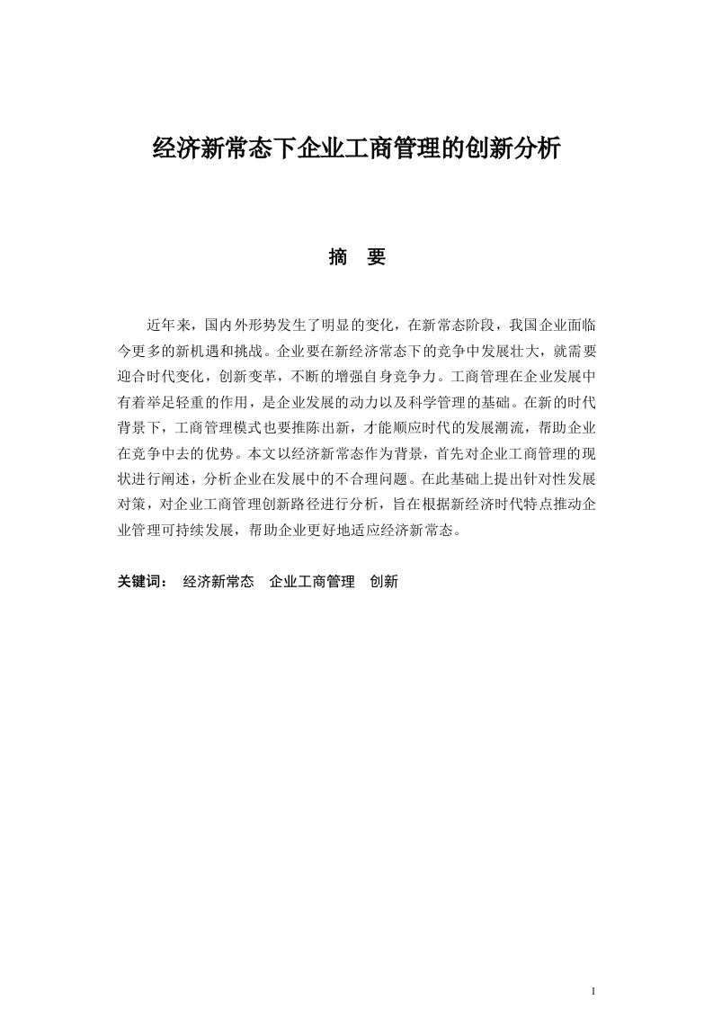 经济新常态下企业工商管理的创新分析-知知文库