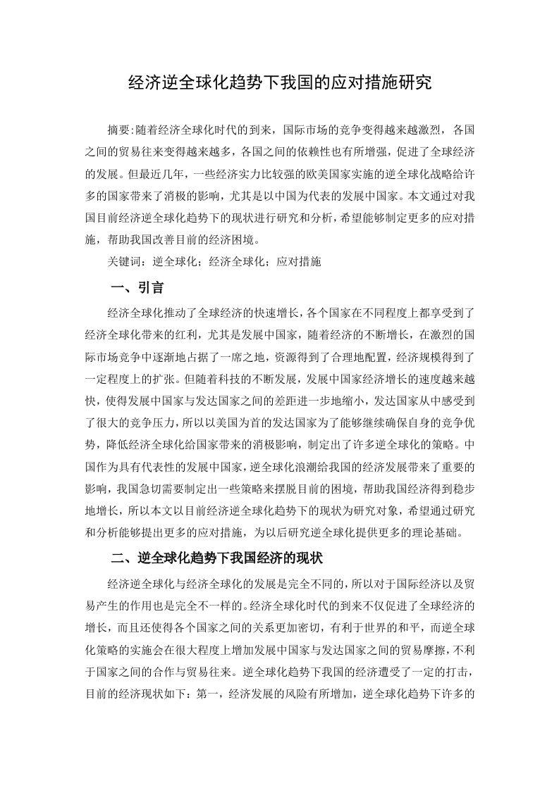 经济逆全球化趋势下我国的应对措施研究-知知文库