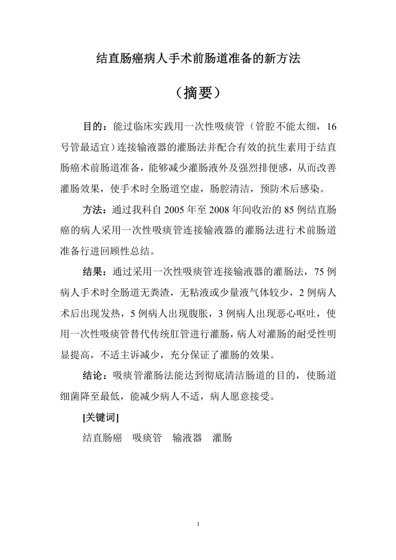 结直肠癌人手术前肠道准备的新方法-知知文库