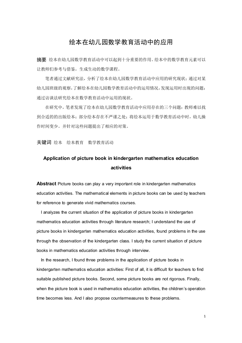 绘本在幼儿园数学教育活动中的应用-知知文库