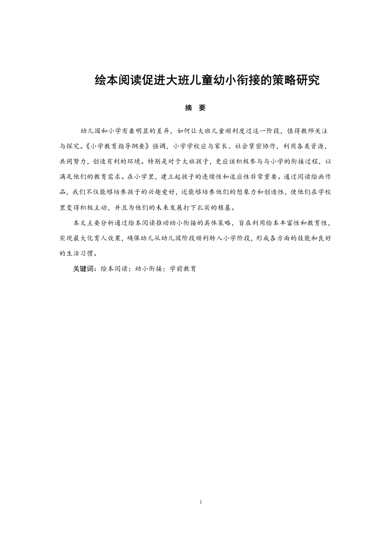 绘本阅读促进大班儿童幼小衔接的策略研究-知知文库