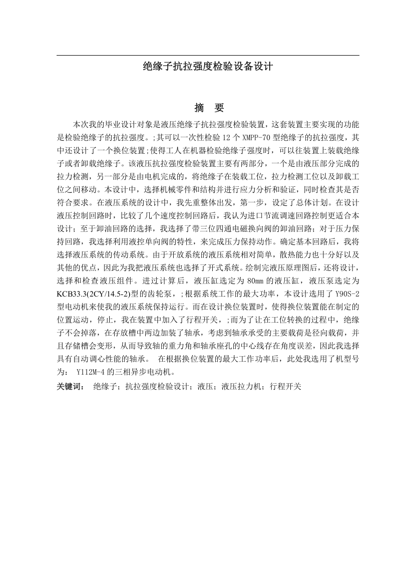 绝缘子抗拉强度检验设备设计-知知文库
