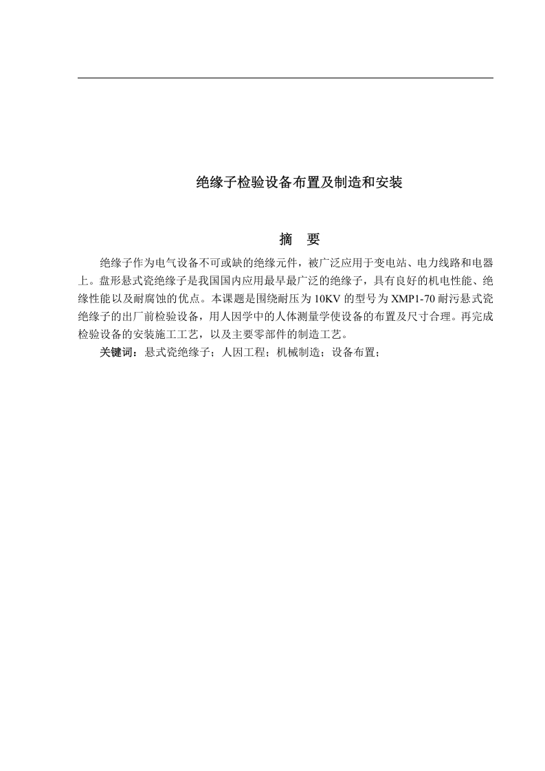 绝缘子检验设备布置及制造和安装-知知文库