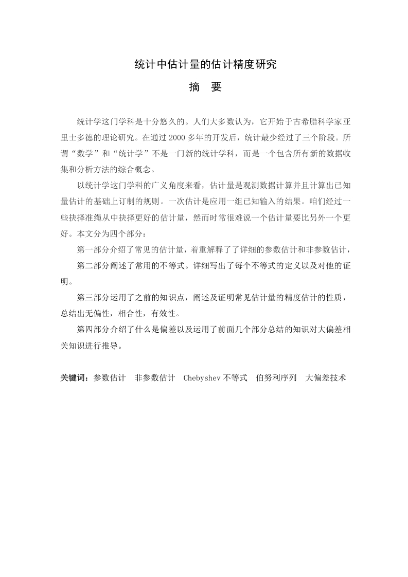 统计中估计量的估计精度研究-知知文库