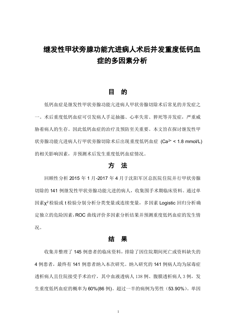 继发性甲状旁腺功能亢进病人术后并发重度低钙血症的多因素分析-知知文库