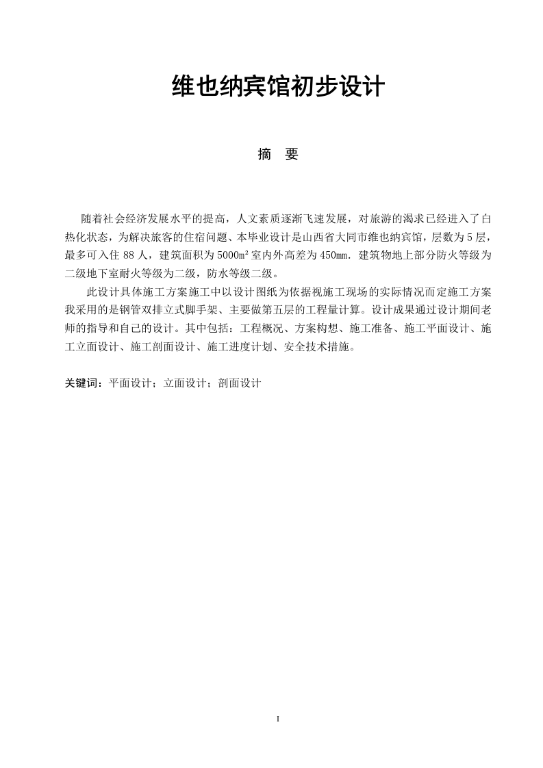 维也纳宾馆初步设计-知知文库