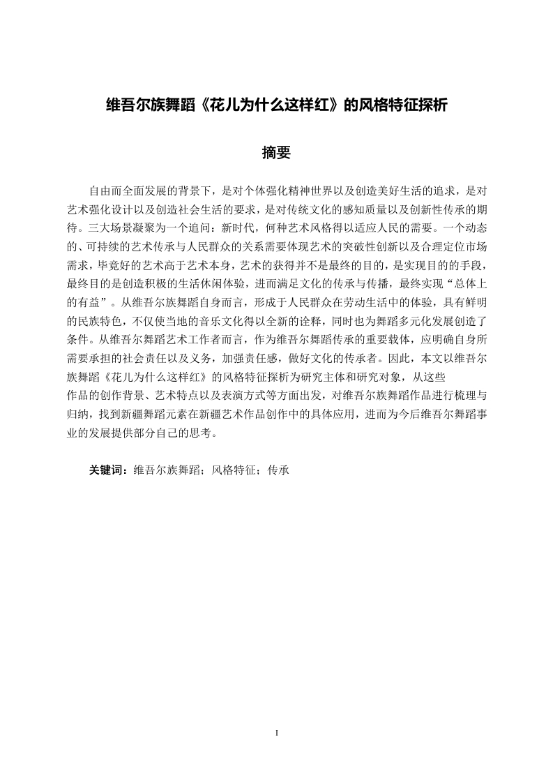 维吾尔族舞蹈《花儿为什么这样红》的风格特征探析-知知文库
