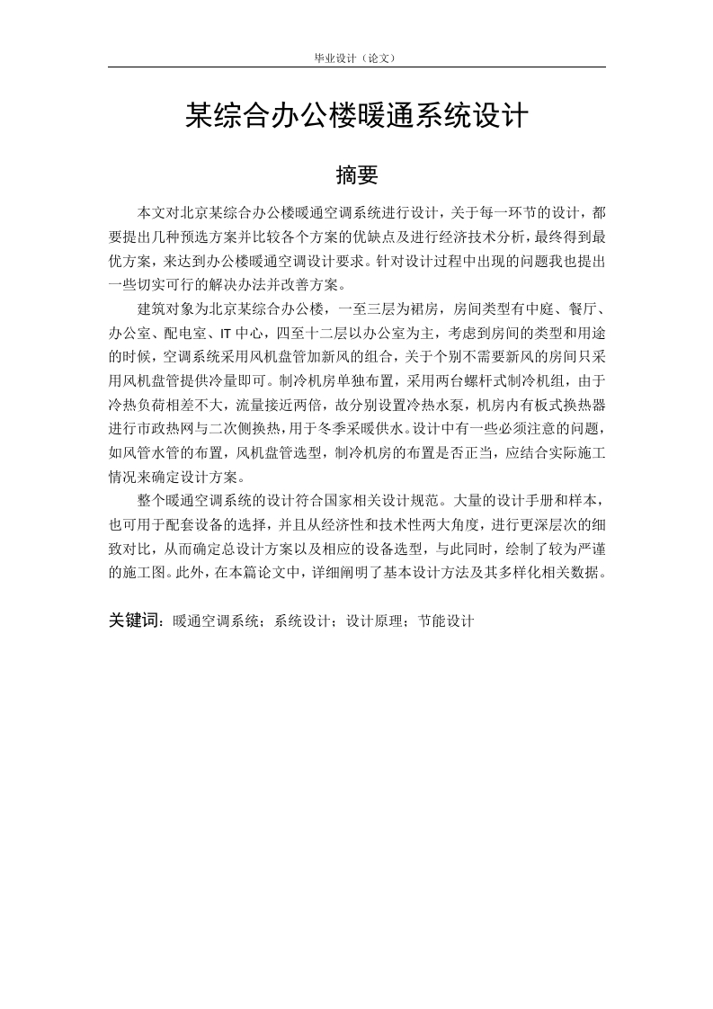 综合办公楼暖通系统设计-知知文库