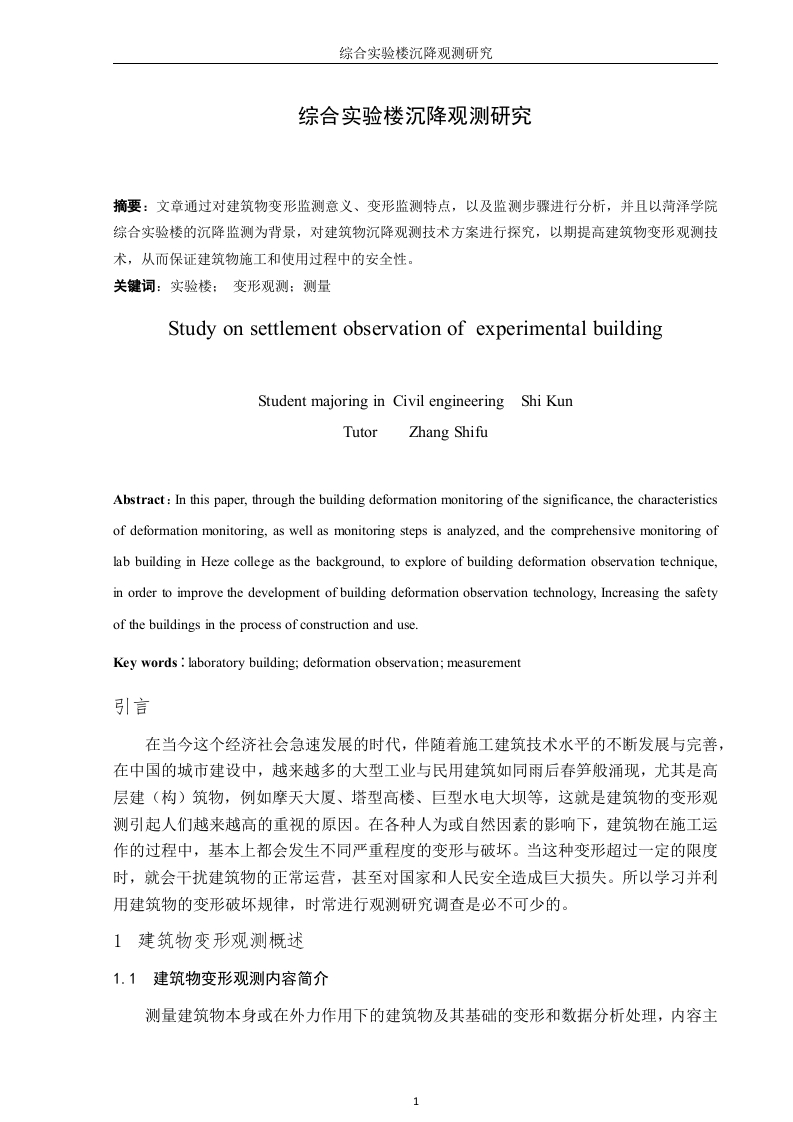 综合实验楼沉降观测研究-知知文库