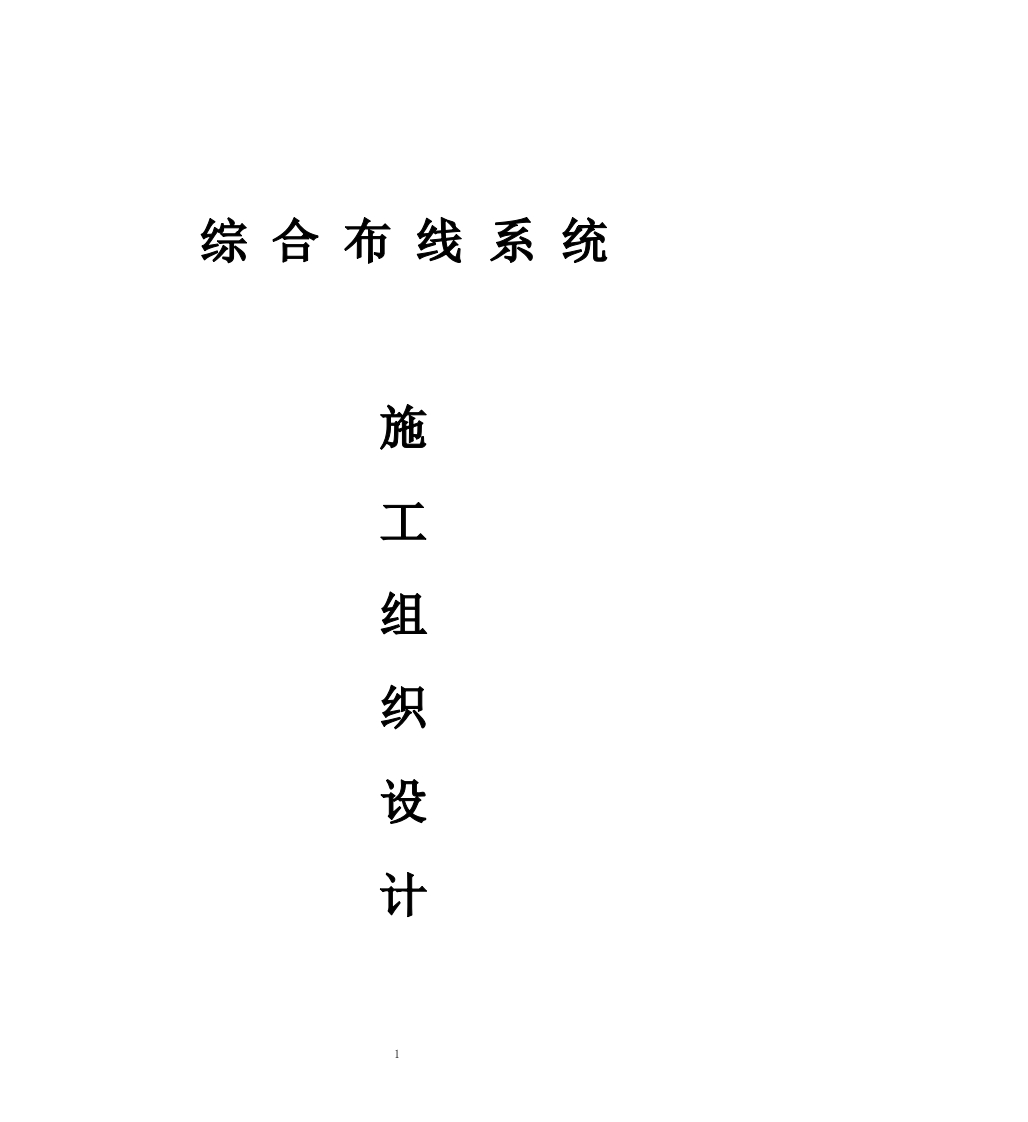 综合布线系统施工组织设计-知知文库