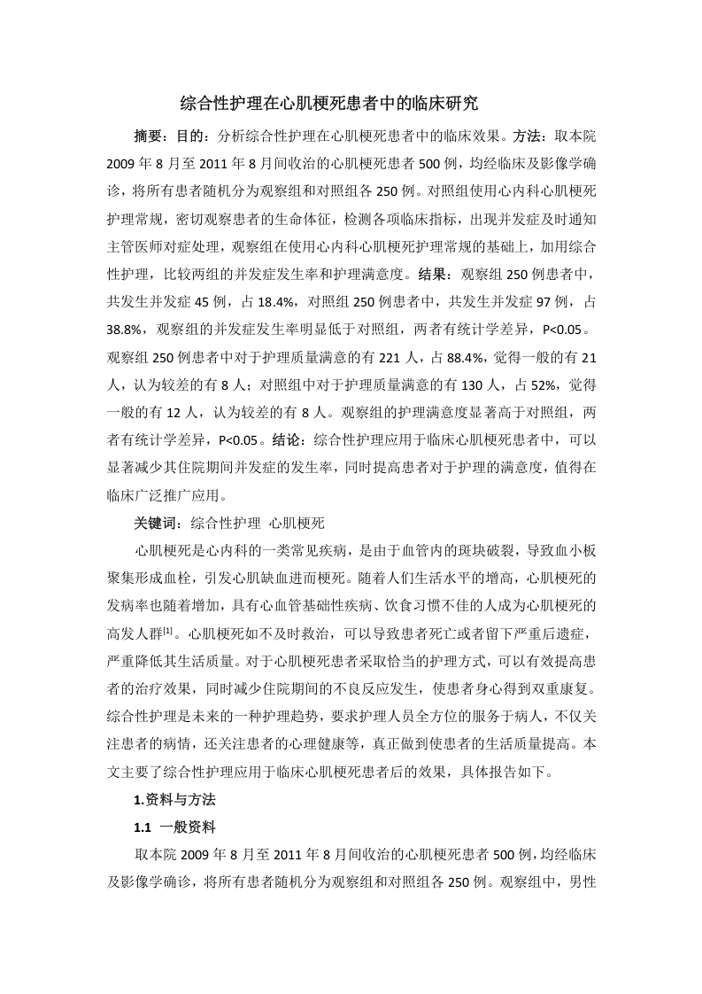 综合性护理在心肌梗死患者中的临床研究-知知文库