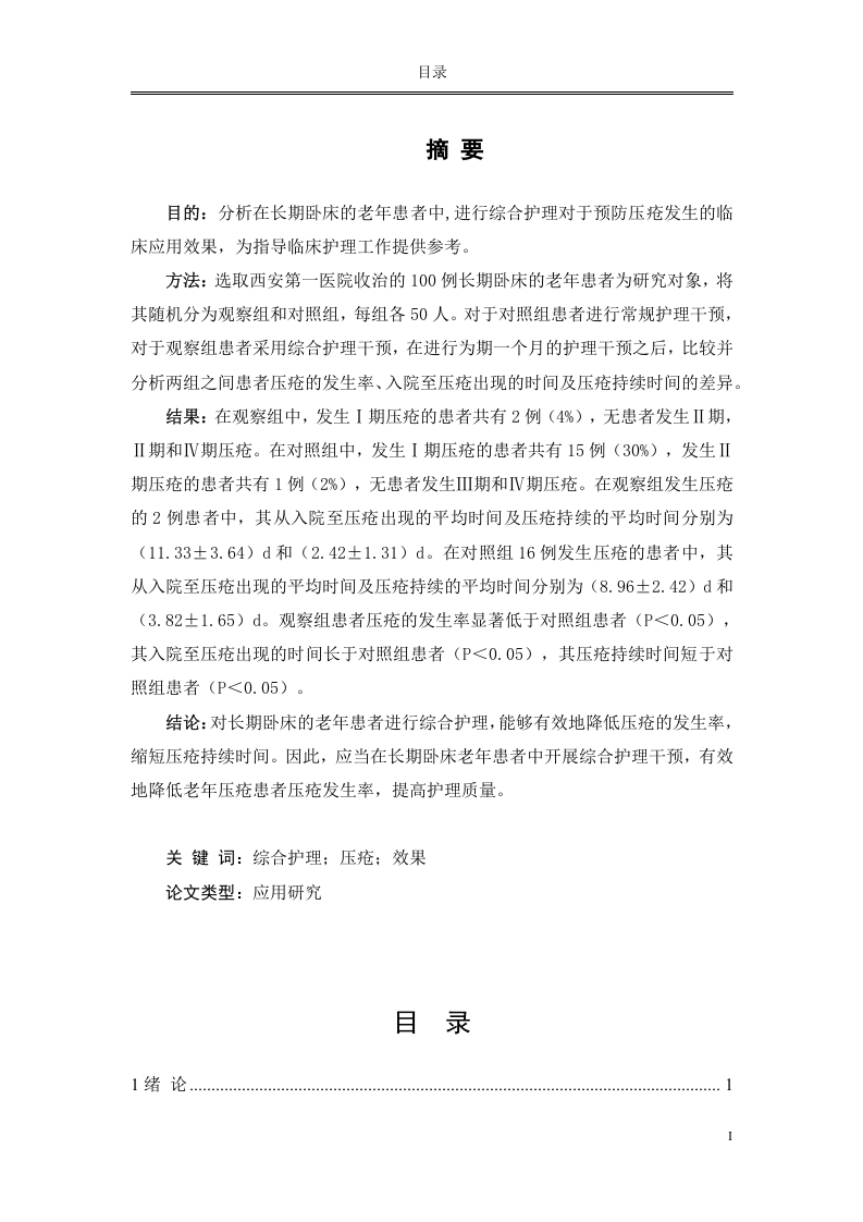 综合护理对长期卧床老年患者预防压疮的临床效果分析-知知文库