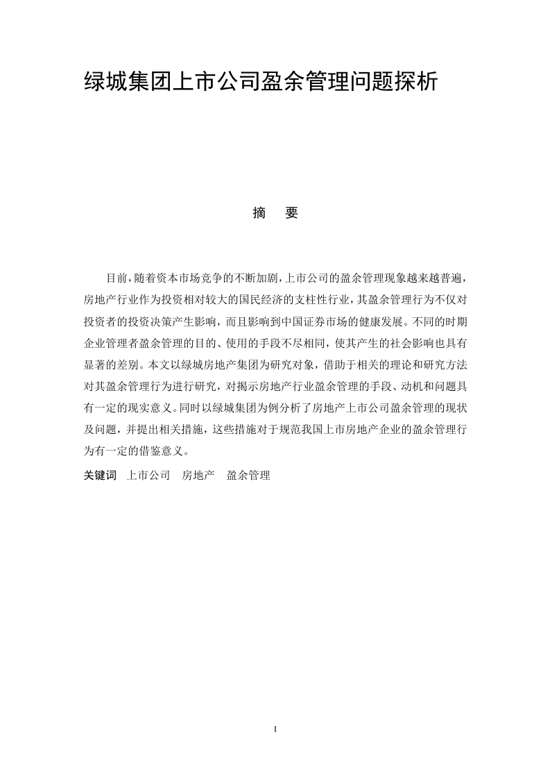 绿城集团上市公司盈余管理问题探析-知知文库
