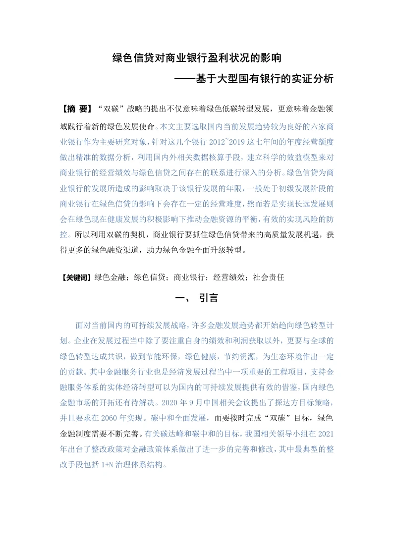绿色信贷对商业银行盈利状况影响-知知文库