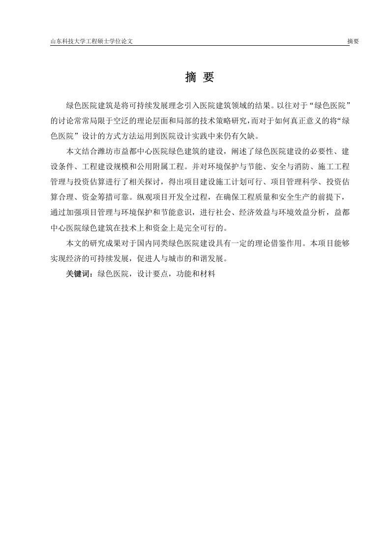 绿色医院建筑工程可行性分析-知知文库