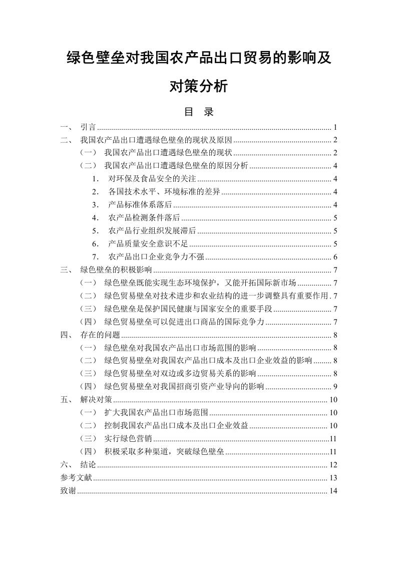 绿色壁垒对我国农产品出口贸易的影响及对策分析-知知文库
