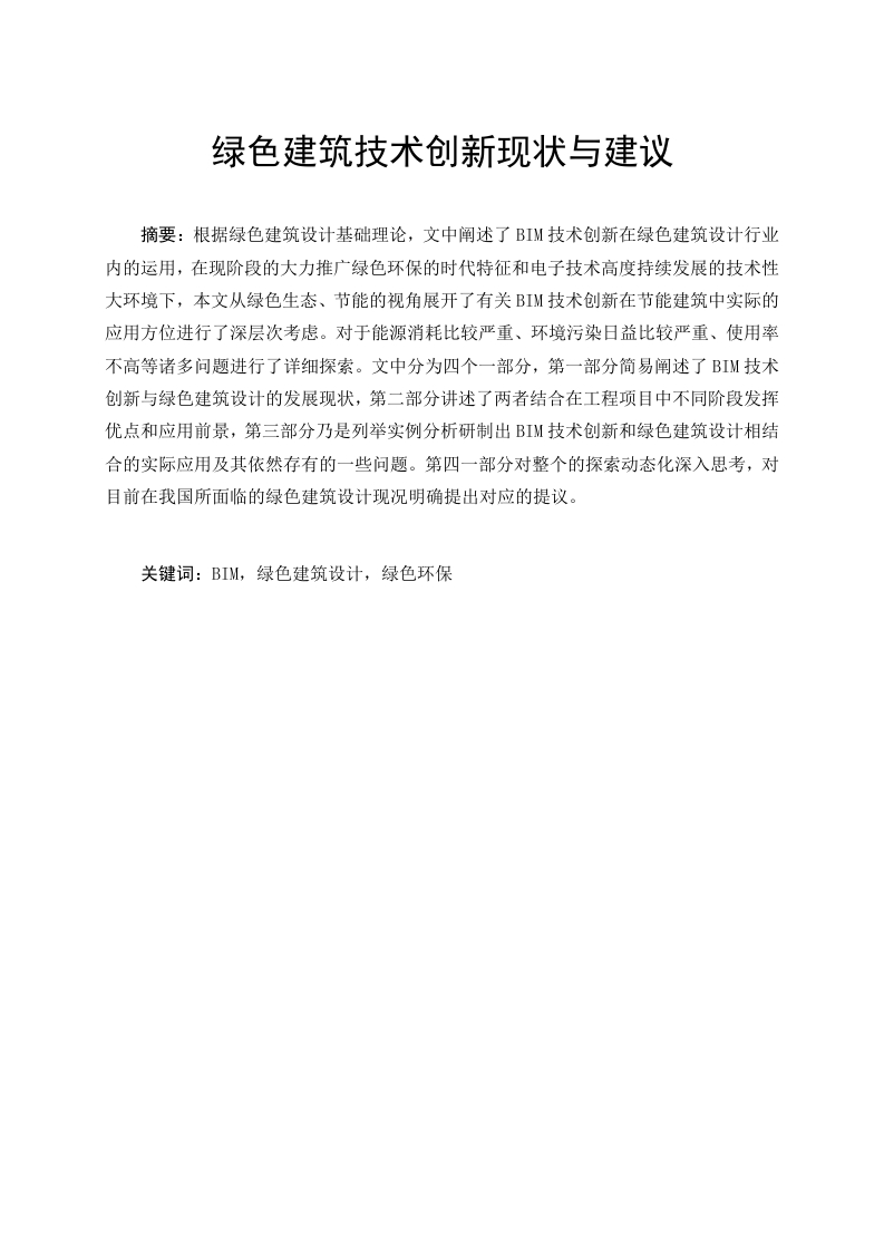 绿色建筑技术创新现状与建议-知知文库